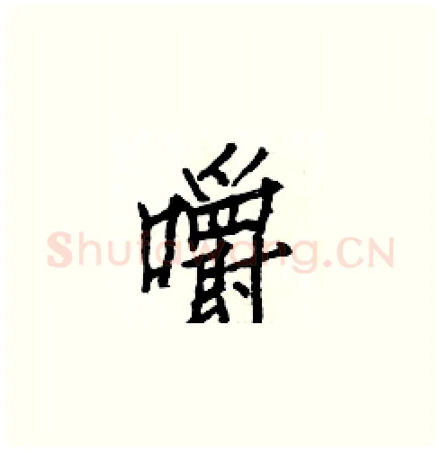 嚼硬笔楷书写法,摘自白克俭硬笔书法字帖
