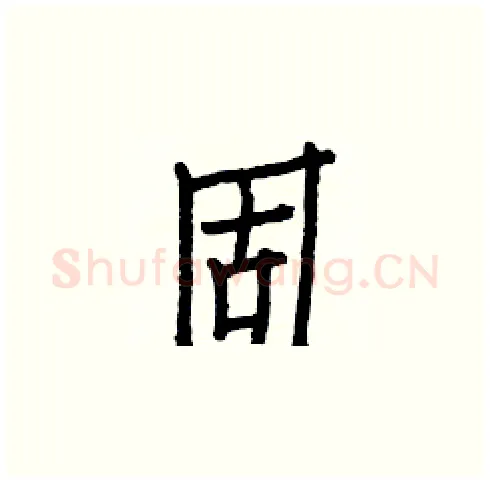 固硬笔楷书写法,摘自白克俭硬笔书法字帖