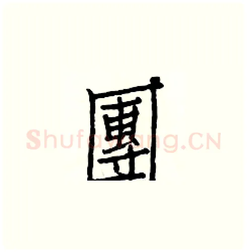 團硬笔楷书写法,摘自白克俭硬笔书法字帖