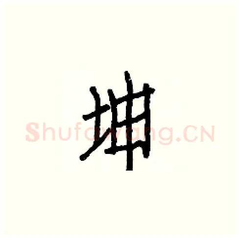 坤硬笔楷书写法,摘自白克俭硬笔书法字帖