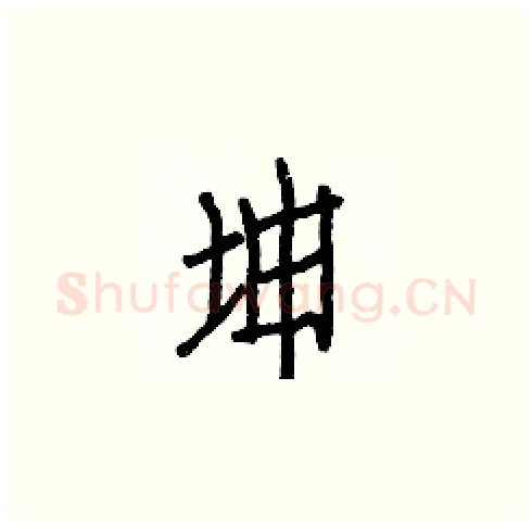 坤硬笔楷书写法,摘自白克俭硬笔书法字帖