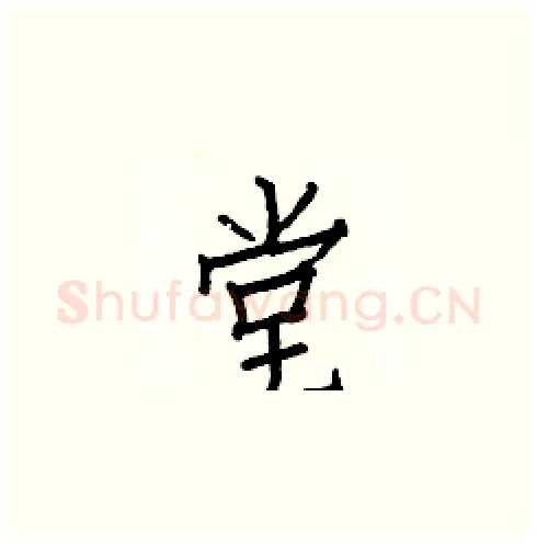 堂硬笔楷书写法,摘自白克俭硬笔书法字帖