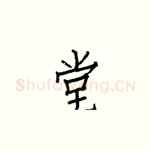 堂硬笔楷书写法,摘自白克俭硬笔书法字帖