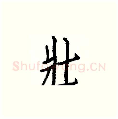 壯硬笔楷书写法,摘自白克俭硬笔书法字帖