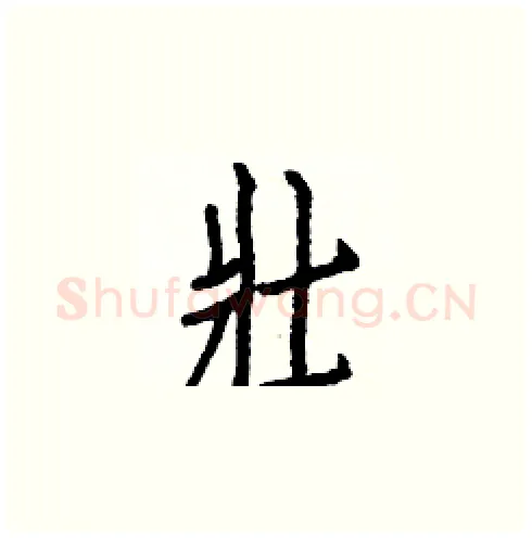 壯硬笔楷书写法,摘自白克俭硬笔书法字帖