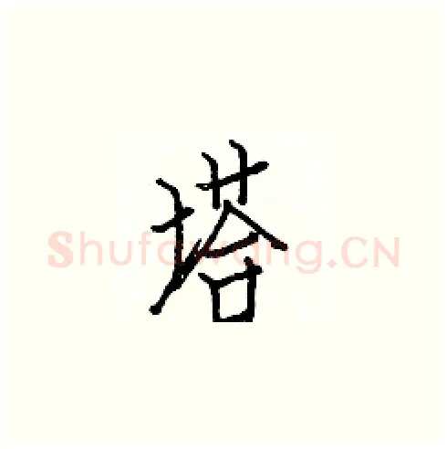 塔硬笔楷书写法,摘自白克俭硬笔书法字帖