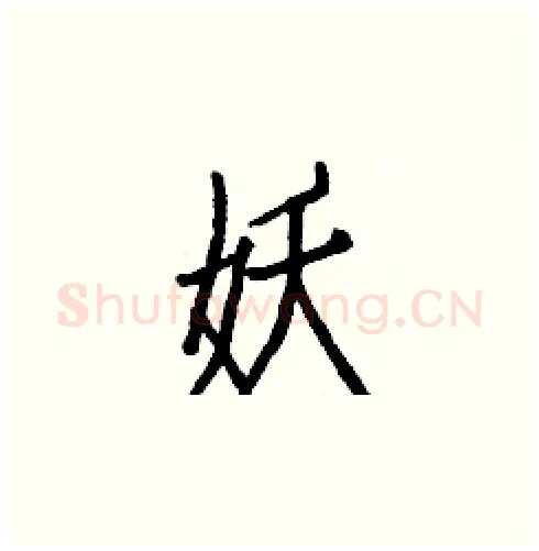 妖硬笔楷书写法,摘自白克俭硬笔书法字帖
