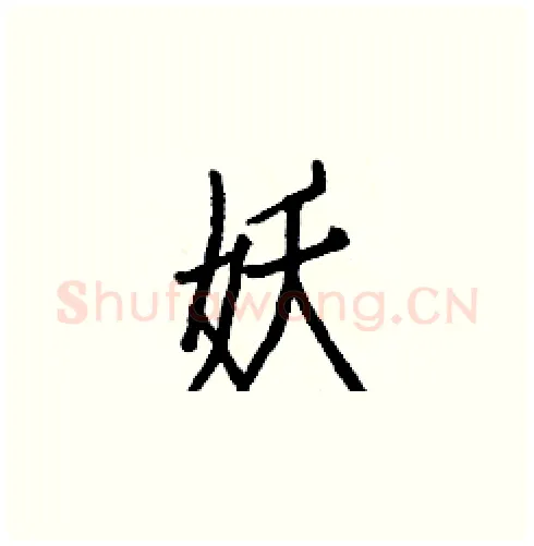 妖硬笔楷书写法,摘自白克俭硬笔书法字帖
