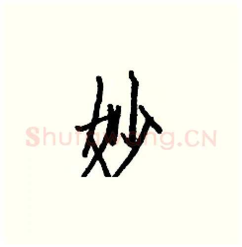 妙硬笔楷书写法,摘自白克俭硬笔书法字帖