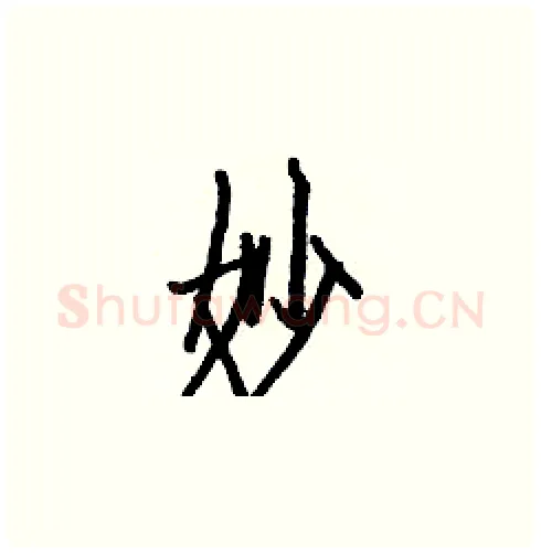 妙硬笔楷书写法,摘自白克俭硬笔书法字帖