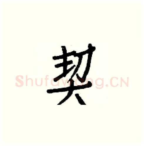 契硬笔楷书写法,摘自白克俭硬笔书法字帖