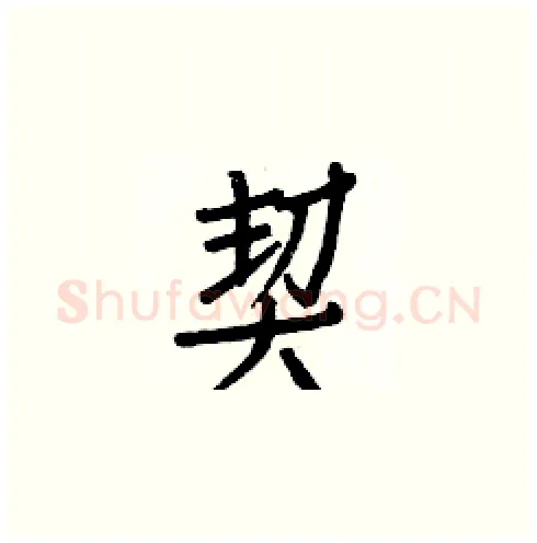 契硬笔楷书写法,摘自白克俭硬笔书法字帖