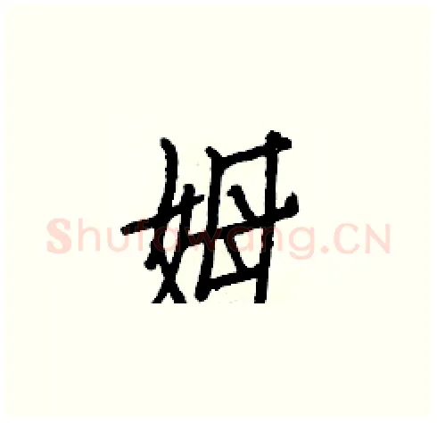 姆硬笔楷书写法,摘自白克俭硬笔书法字帖
