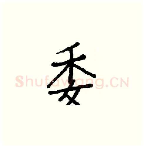 委硬笔楷书写法,摘自白克俭硬笔书法字帖