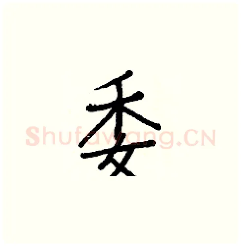 委硬笔楷书写法,摘自白克俭硬笔书法字帖