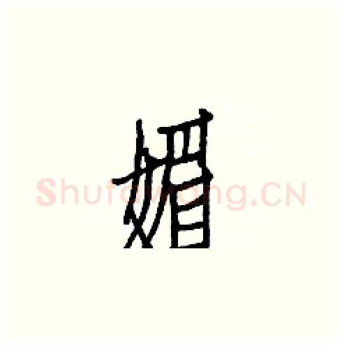 媚硬笔楷书写法,摘自白克俭硬笔书法字帖