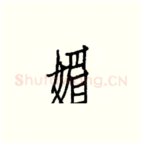 媚硬笔楷书写法,摘自白克俭硬笔书法字帖