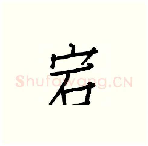 宕硬笔楷书写法,摘自白克俭硬笔书法字帖