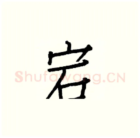 宕硬笔楷书写法,摘自白克俭硬笔书法字帖
