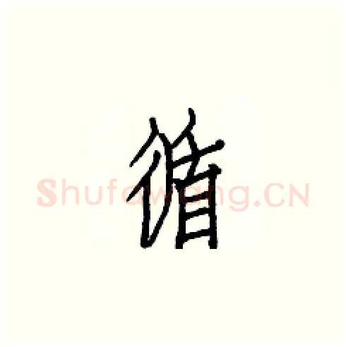 循硬笔楷书写法,摘自白克俭硬笔书法字帖