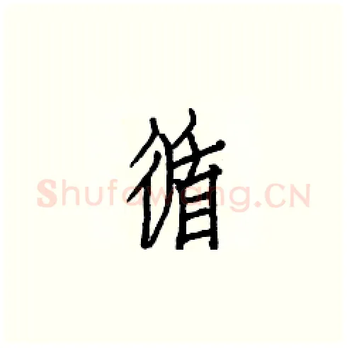 循硬笔楷书写法,摘自白克俭硬笔书法字帖