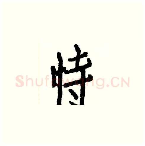 恃硬笔楷书写法,摘自白克俭硬笔书法字帖