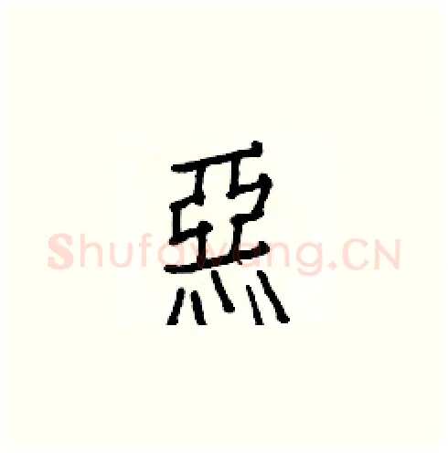 惡硬笔楷书写法,摘自白克俭硬笔书法字帖