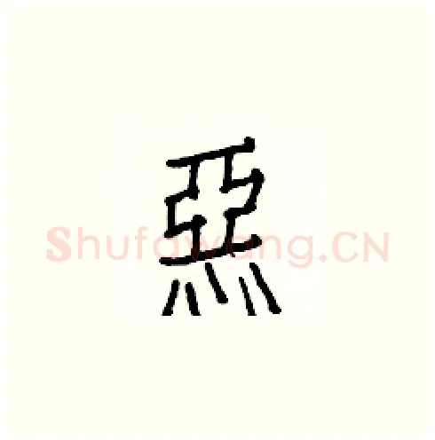 惡硬笔楷书写法,摘自白克俭硬笔书法字帖