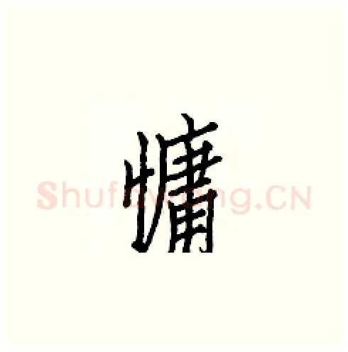 慵硬笔楷书写法,摘自白克俭硬笔书法字帖