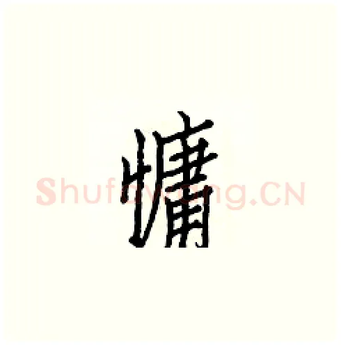 慵硬笔楷书写法,摘自白克俭硬笔书法字帖