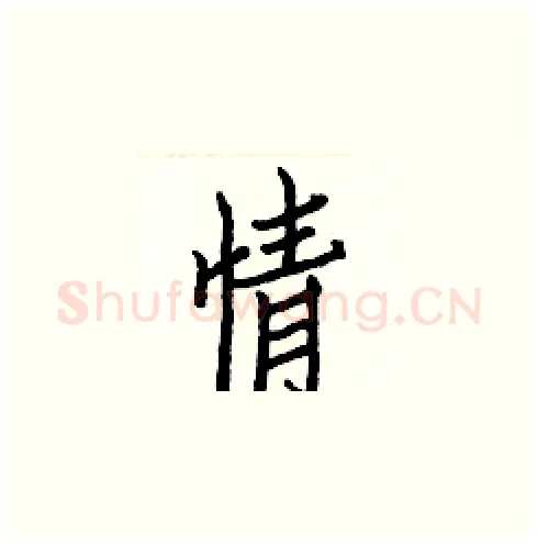 情硬笔楷书写法,摘自白克俭硬笔书法字帖