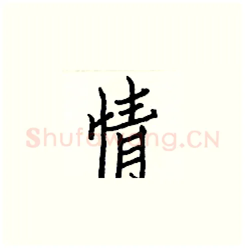 情硬笔楷书写法,摘自白克俭硬笔书法字帖
