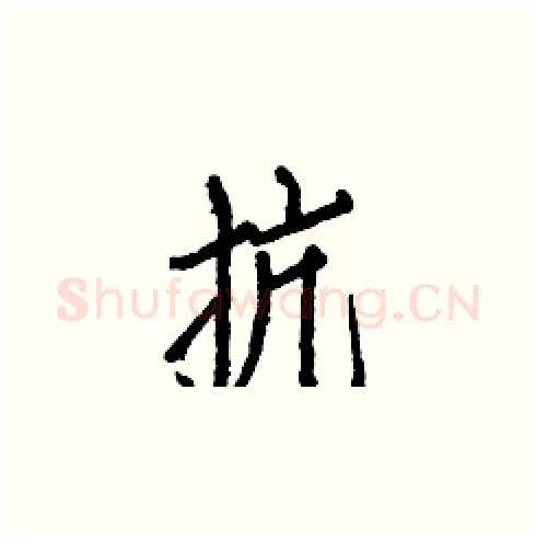 抗硬笔楷书写法,摘自白克俭硬笔书法字帖