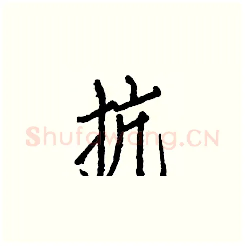 抗硬笔楷书写法,摘自白克俭硬笔书法字帖