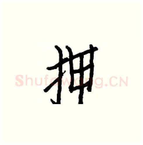 押硬笔楷书写法,摘自白克俭硬笔书法字帖