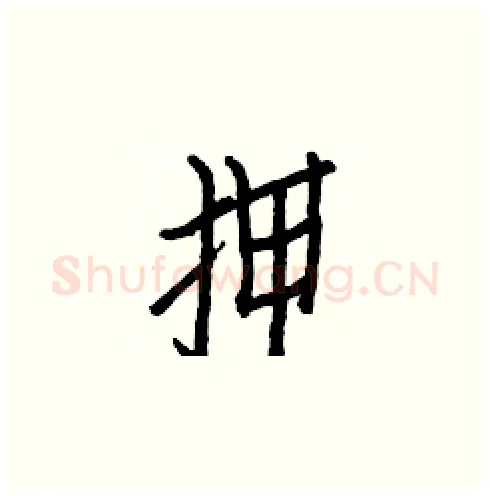押硬笔楷书写法,摘自白克俭硬笔书法字帖
