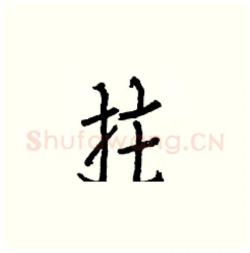 拄硬笔楷书写法,摘自白克俭硬笔书法字帖