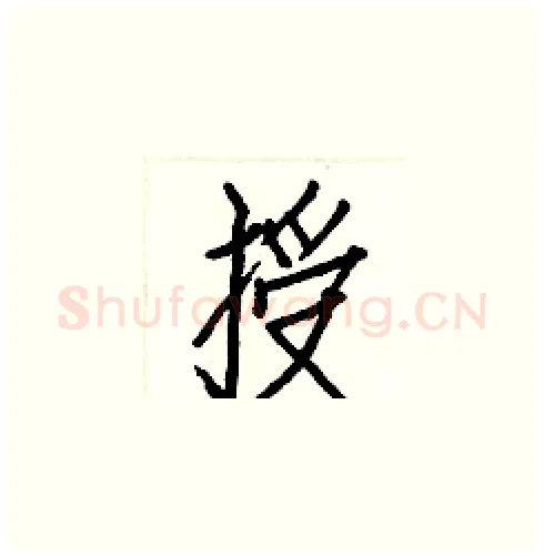 授硬笔楷书写法,摘自白克俭硬笔书法字帖