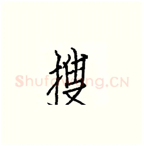 搜硬笔楷书写法,摘自白克俭硬笔书法字帖