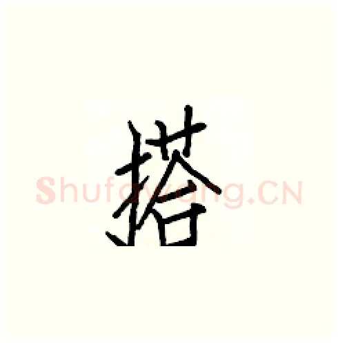 搭硬笔楷书写法,摘自白克俭硬笔书法字帖
