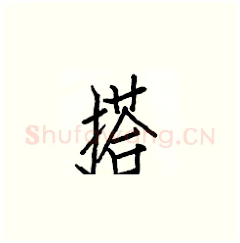 搭硬笔楷书写法,摘自白克俭硬笔书法字帖