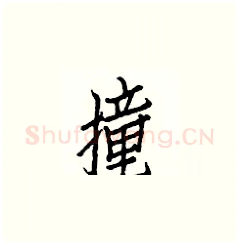 撞硬笔楷书写法,摘自白克俭硬笔书法字帖