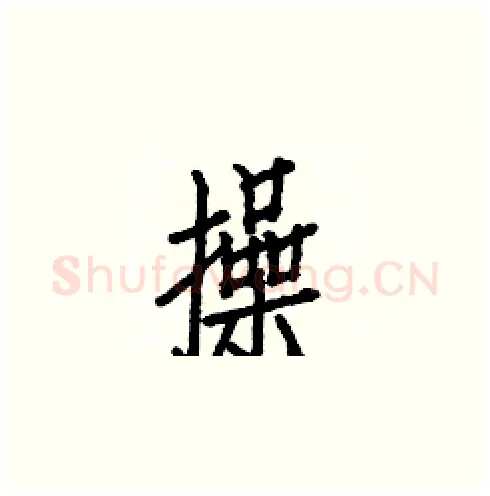 操硬笔楷书写法,摘自白克俭硬笔书法字帖