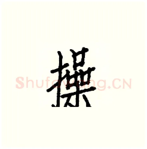 操硬笔楷书写法,摘自白克俭硬笔书法字帖