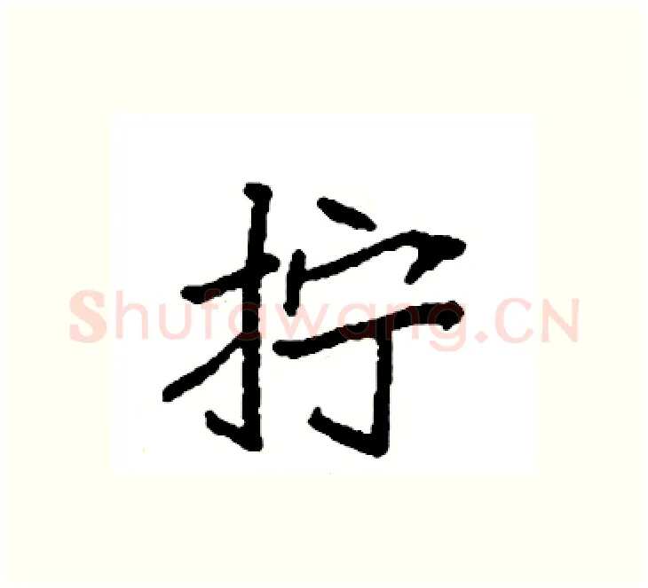 拧硬笔楷书写法,摘自袁强硬笔书法字帖