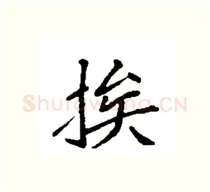 挨硬笔楷书写法,摘自袁强硬笔书法字帖