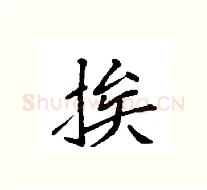 挨硬笔楷书写法,摘自袁强硬笔书法字帖