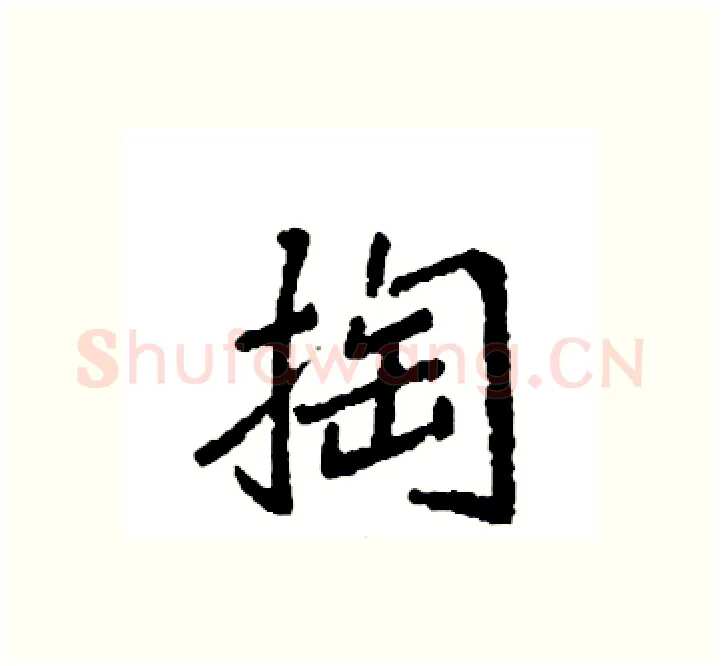 掏硬笔楷书写法,摘自袁强硬笔书法字帖