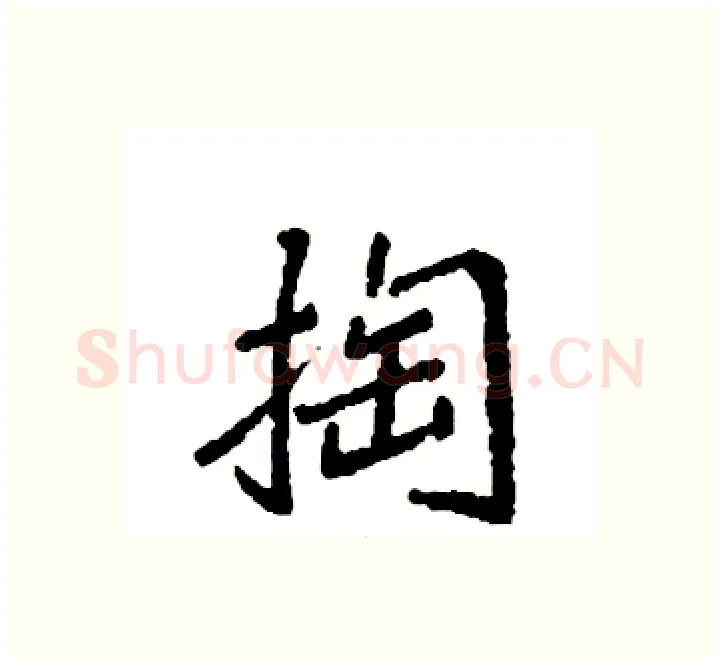 掏硬笔楷书写法,摘自袁强硬笔书法字帖