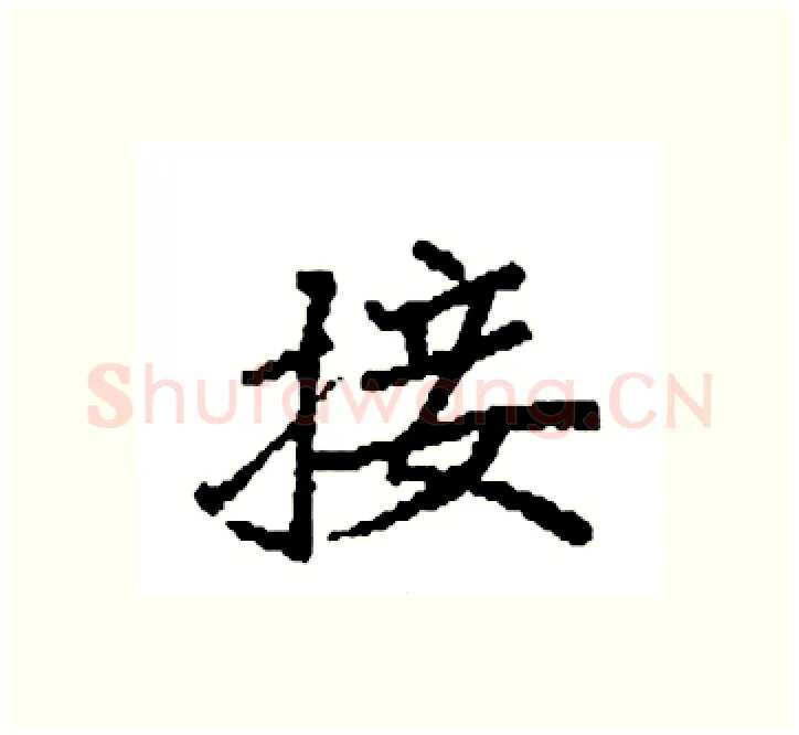 接硬笔楷书写法,摘自袁强硬笔书法字帖
